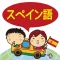 学校で教えてくれないスペイン語の学習アプリ