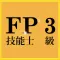 これで合格！FP3級過去問集【無料版】