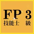 これで合格!FP3級過去問集【無料版】 これで合格!FP3級過去問集【無料版】