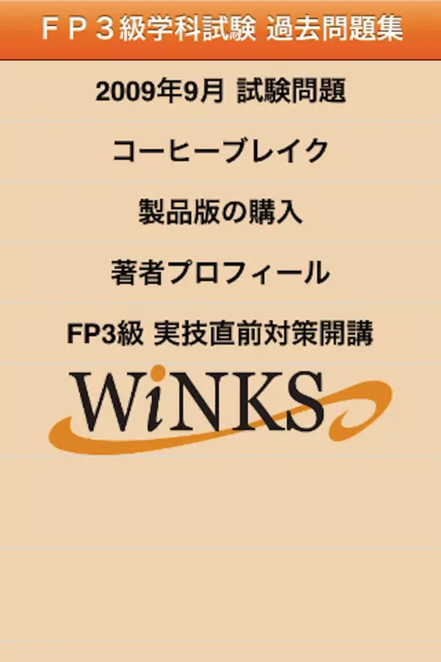 Capturas de pantalla de これで合格！FP3級過去問集【無料版】