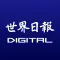 世界日報DIGITAL