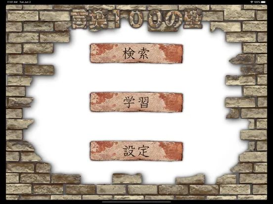 言葉１００の壁 Ext iPad  स्क्रीनशॉट