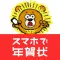 年賀状 2024 - スマホで年賀状 年賀状アプリ