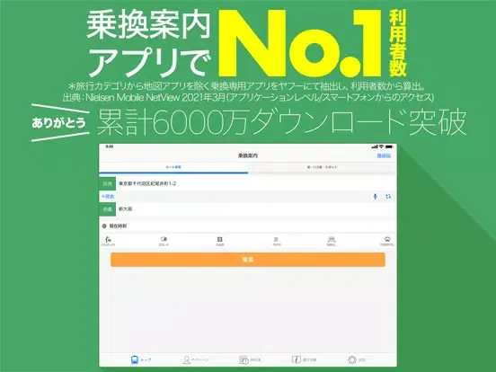 Yahoo!乗換案内 iPad  স্ক্রিনশট