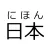 Furigana