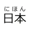 Furigana