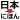 Kanji to Hiragana