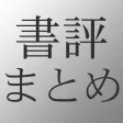 書評まとめ