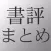 書評まとめ