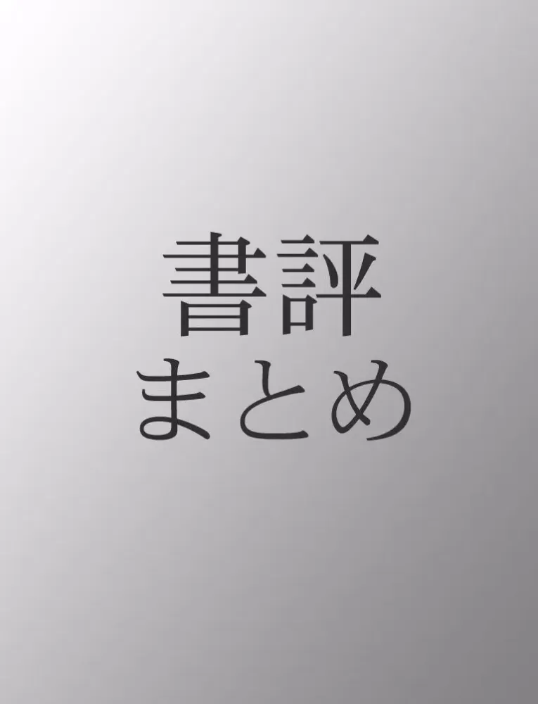 Capturas de tela do 書評まとめ iPad 