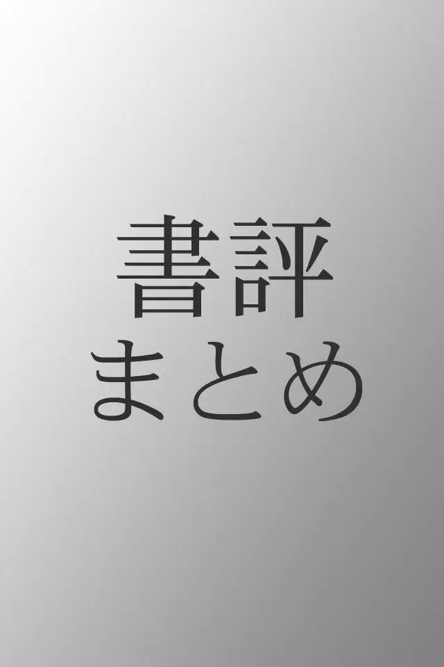 Capturas de tela do 書評まとめ