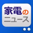 家電のニュース - 最新家電の情報まとめ