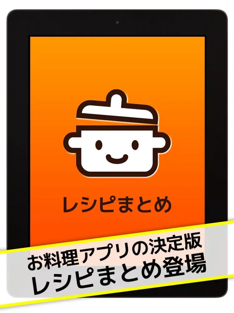レシピまとめ - 料理・献立に迷ったらこのアプリ！ iPad 应用截图