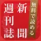 新聞＊週刊誌まとめ読み - 無料で読めるニュース