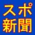 スポーツ新聞-全紙無料！iPhoneで手軽に読めるスポーツ・芸能ニュースアプリ