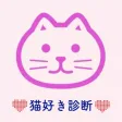 猫好き診断
