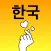 Hangeul