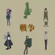 戦争