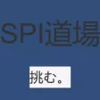 SPI道場