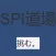 SPI道場