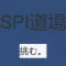 SPI道場
