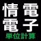 【情電電子】単位計算