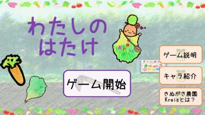 わたしのはたけ Screenshots