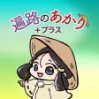 遍路のあかり+プラス