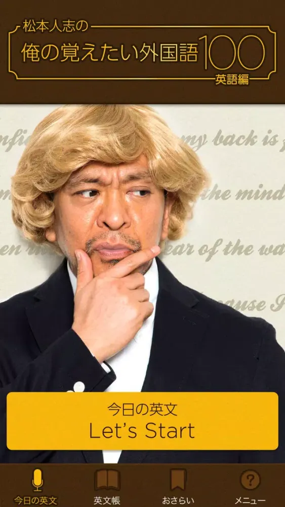 松本人志の俺の覚えたい外国語１００～英語編～應用截圖