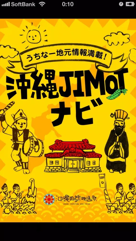 Скриншоты 沖縄JIMOTナビ