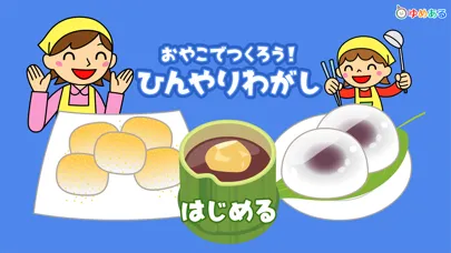 親子で作ろう！ひんやりわがし Screenshots
