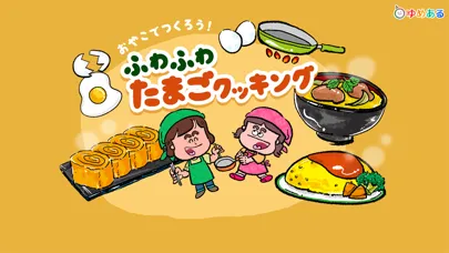 親子で作ろう！ふわふわたまごクッキング應用截圖