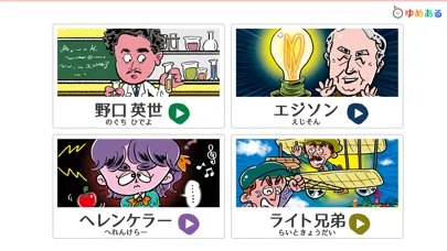 日本・世界のまんが偉人物語（動く絵本）应用截图
