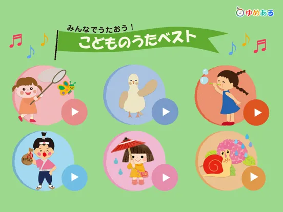 Zrzuty ekranu みんなで歌おう！かわいい人気童謡ソング iPad 