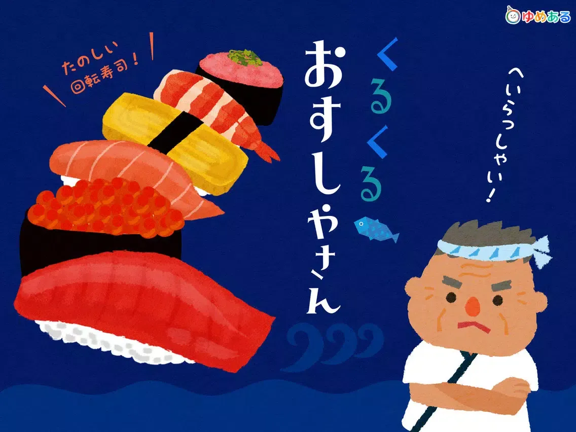 くるくる おすしやさん(回転寿司おままごと) iPad 应用截图