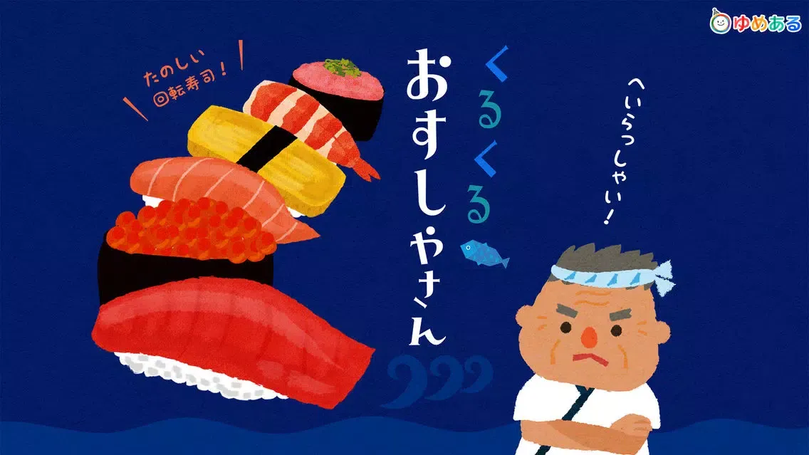 くるくる おすしやさん(回転寿司おままごと)应用截图