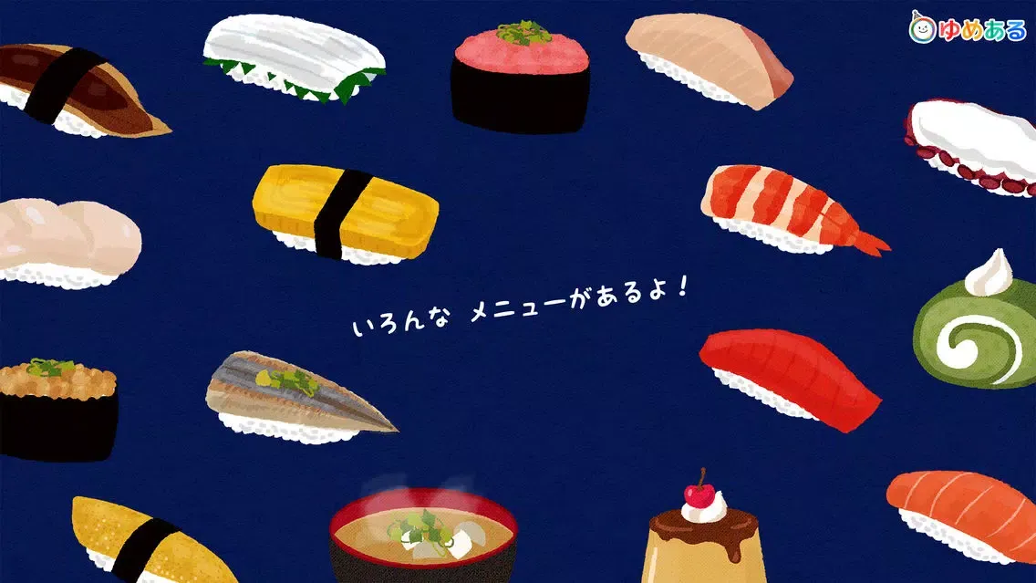 くるくる おすしやさん(回転寿司おままごと)应用截图