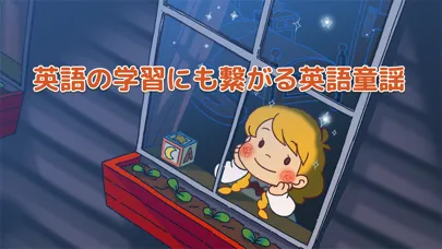 童謡・手遊び歌メドレー「ゆめある」 Screenshots