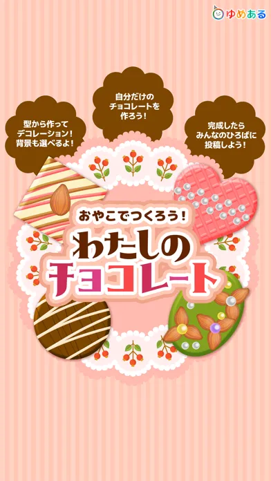 Capturas de tela do 親子でつくろう！わたしのチョコレート(クッキングおままごと)