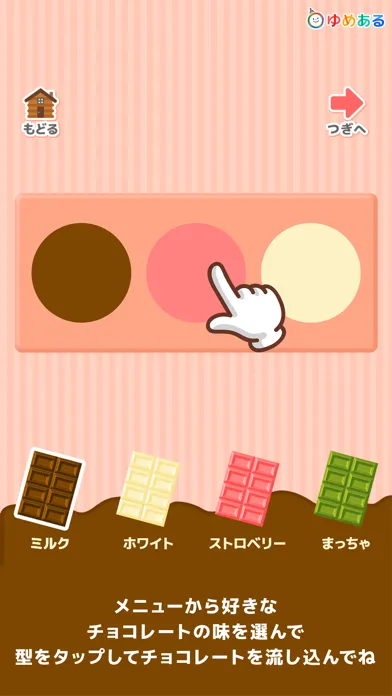 Capturas de tela do 親子でつくろう！わたしのチョコレート(クッキングおままごと)