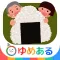 楽しく作ろう!おにぎりっこ(クッキングおままごと)