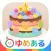 親子で作ろう！パーティーケーキ(クッキングおままごと)