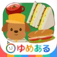 どうぶつシェフのサンドイッチやさん(クッキングおままごと)