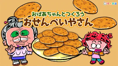 おばあちゃんと作ろう！おせんべい屋さん应用截图