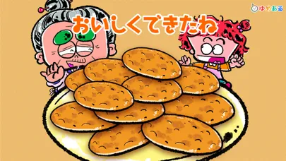おばあちゃんと作ろう！おせんべい屋さん应用截图