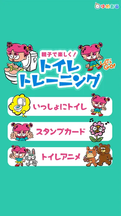 صور 親子で楽しく！トイレトレーニング「ひとりでトイレできたよ！」