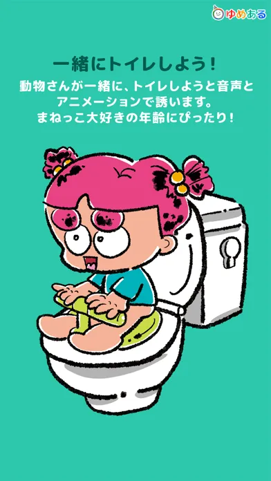 صور 親子で楽しく！トイレトレーニング「ひとりでトイレできたよ！」