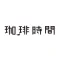 珈琲時間