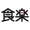 食楽