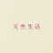 天然生活